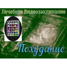 Відеозаклінання - Лікувальне - Схуднення